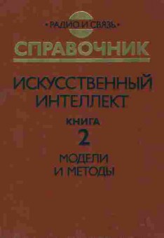 Книга Поспелов Д.А. Искусственный интеллект Книга 2 Модели и методы, 42-180, Баград.рф